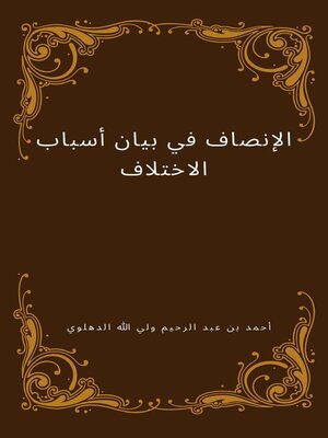 cover image of الإنصاف في بيان أسباب الاختلاف